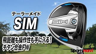 新作発売前だからこそチェック！テーラーメイド「SIM フェアウェイ