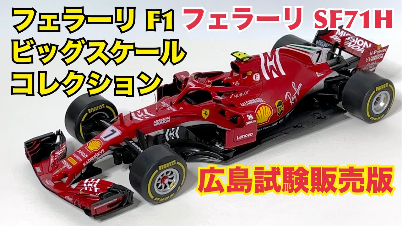 デアゴスティーニ】試験販売第2弾！ フェラーリ F1 ビッグスケール
