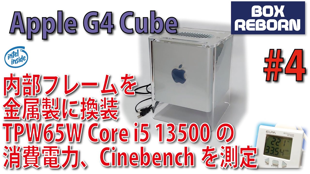Power Mac G4 Cube にIntel 第13世代 CPU Part 4 TPW65Wの本当の消費