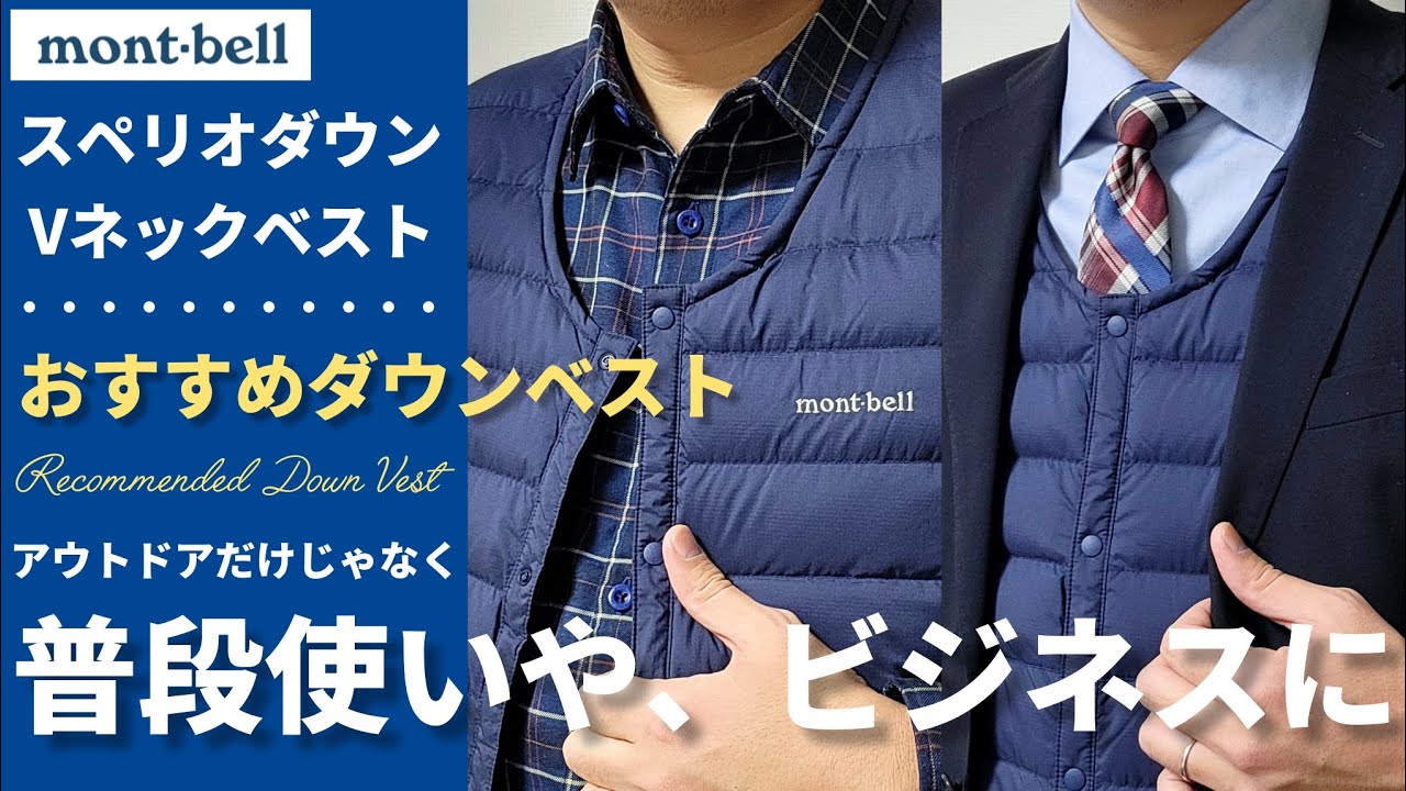 モンベル】押さえておきたいBESTなVEST【ダウンベスト】 - YouTube