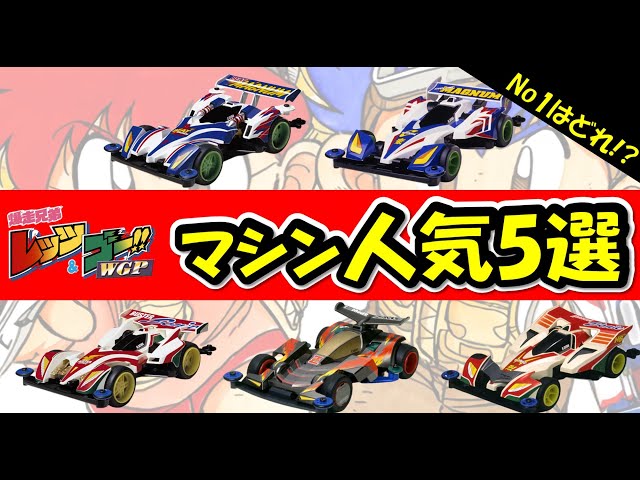 爆走兄弟レッツ&ゴー!!WGP】ミニ四駆 超速グランプリ好き必見、マシン