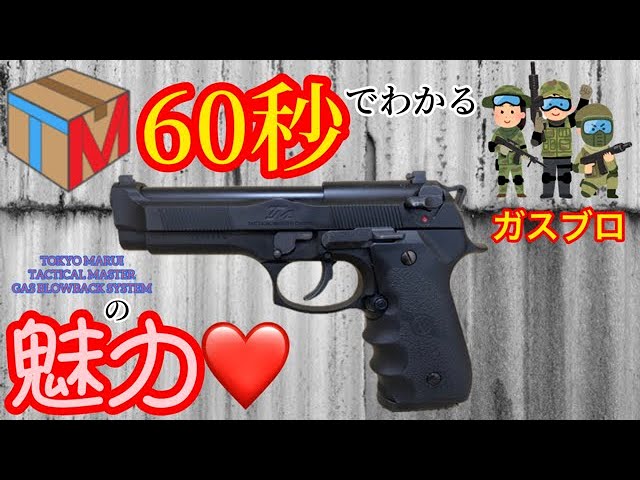 東京マルイ】TACTICAL MASTER(タクティカルマスター)ガスブローバック
