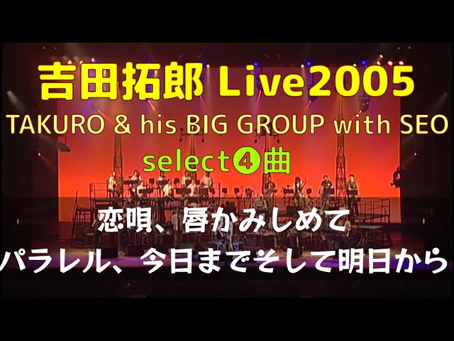 tyLive2005 (TAKURO & his BIG GROUP with SEO) select ➃／ 恋唄、唇