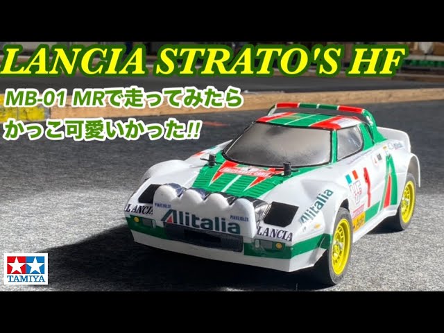 ラジコン】ランチア・ストラトス走る！ - YouTube