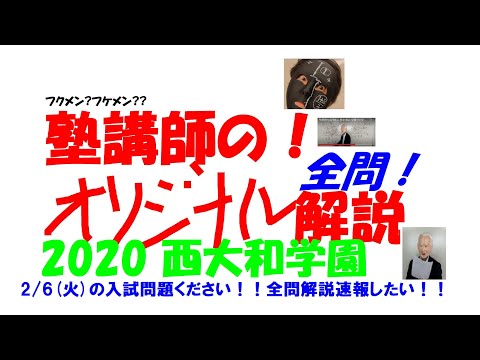 塾講師の全問解説 数学 解説 西大和学園 高校 2020 高校入試 過去問