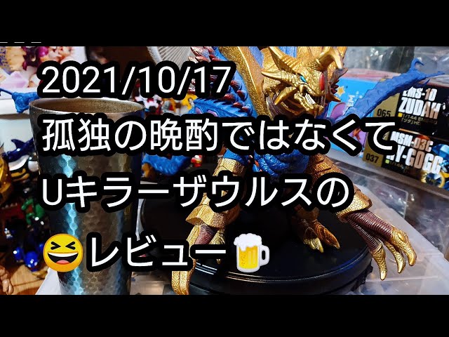 2021/10/17【ウルトラ怪獣ソフビ】究極超獣Uキラーザウルス‼️を眺めて
