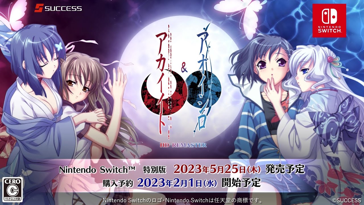 発売日決定！アカイイト＆アオイシロ HD REMASTER 特別版 告知CF※再