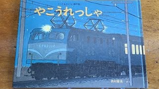 絵本「夜行列車」 Picture book 'Night train' - YouTube