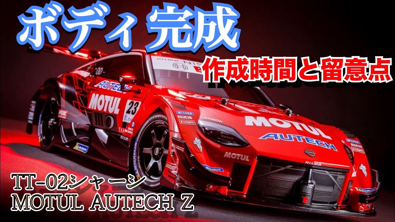 ボディ完成！】MOTUL AUTECH Z 作成時間と留意点をまとめました