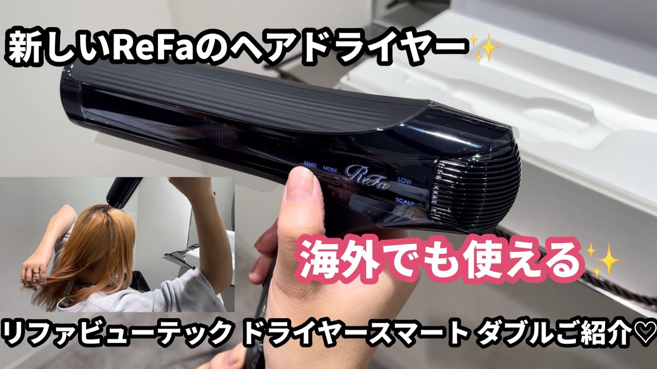 新作情報】コレ最高‼️リファの新しいヘアドライヤー✨ 海外でも使える