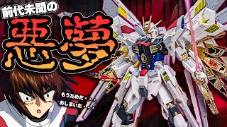 本気でガノタの心を折りに来た！超合金マイティストライクフリーダム