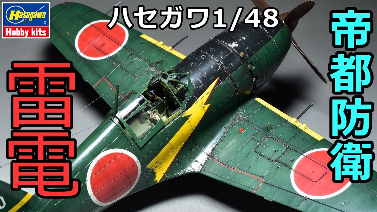 プラモ製作記」1/48 J2M3 RAIDEN(JACK) 日本海軍 局地戦闘機 雷電を