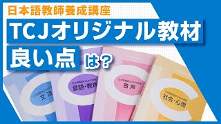 TCJの日本語教師養成講座で使っているオリジナル教科書を講師が徹底