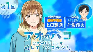 Podcast]ゲスト：千葉翔也『アオのハコ』公式WEBラジオ、略して