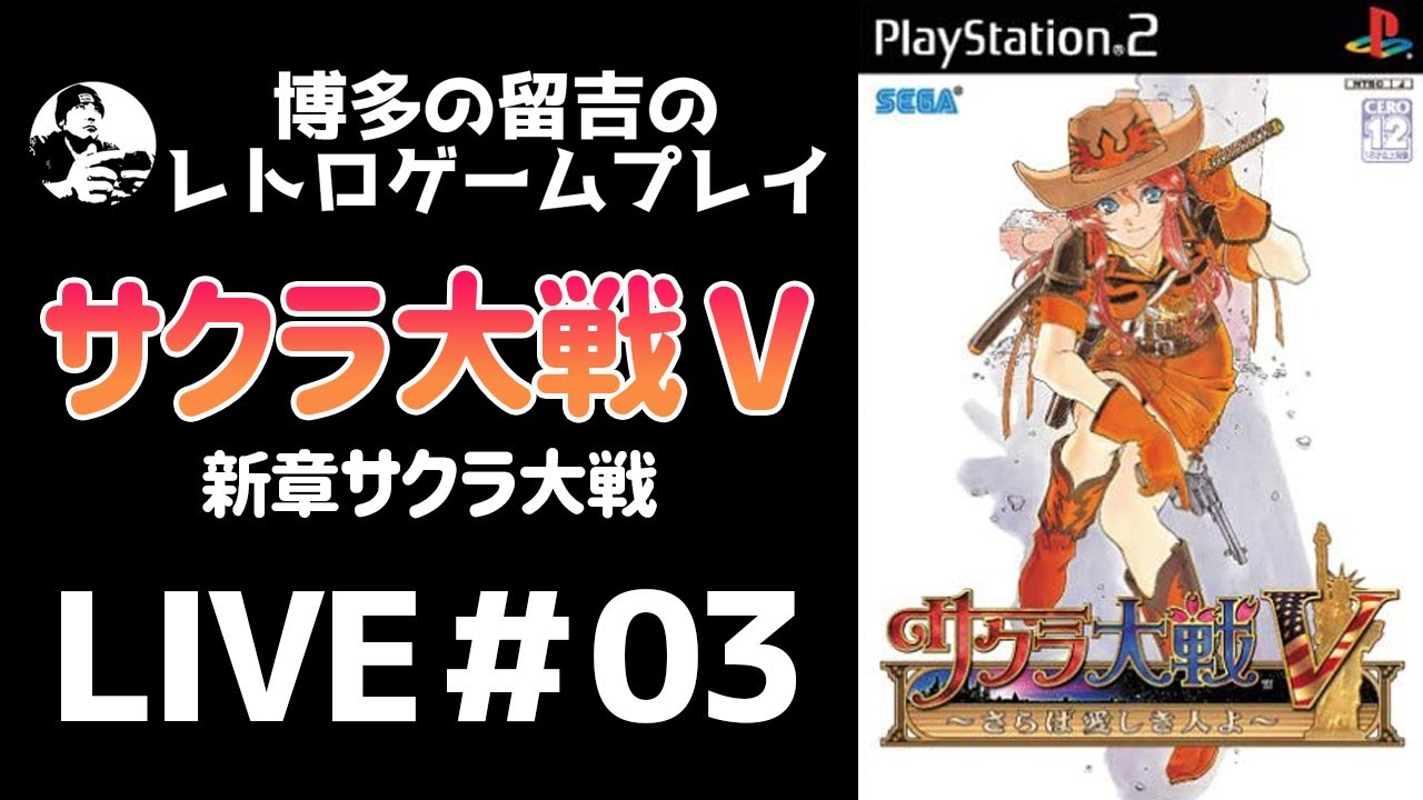 レトロゲーム配信】サクラ大戦Ⅴ #02【PS2】 - YouTube