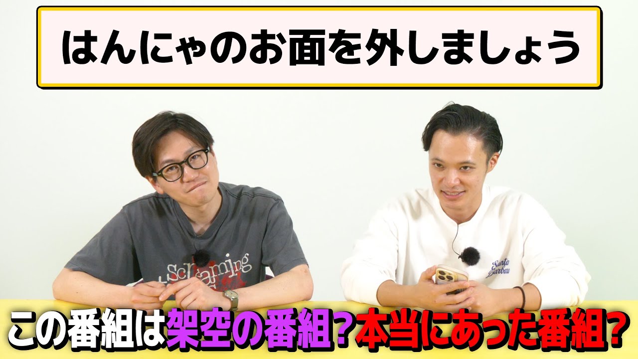 お笑い観てこなかったたけるはショーゴが作った番組か本当にあった番組