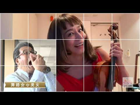 高嶋ちさ子 軽部真一めざましクラシックス テレワーク「ルロイ