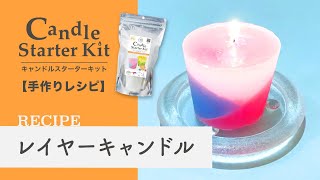 カンタン手作り【キャンドルスターターキットで手作り】レイヤー