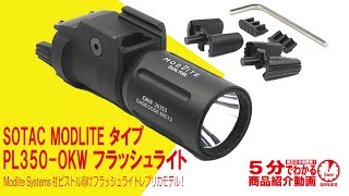 爆買いWEEK5％OFFクーポン】SOTAC MODLITE タイプ PL350-OKW