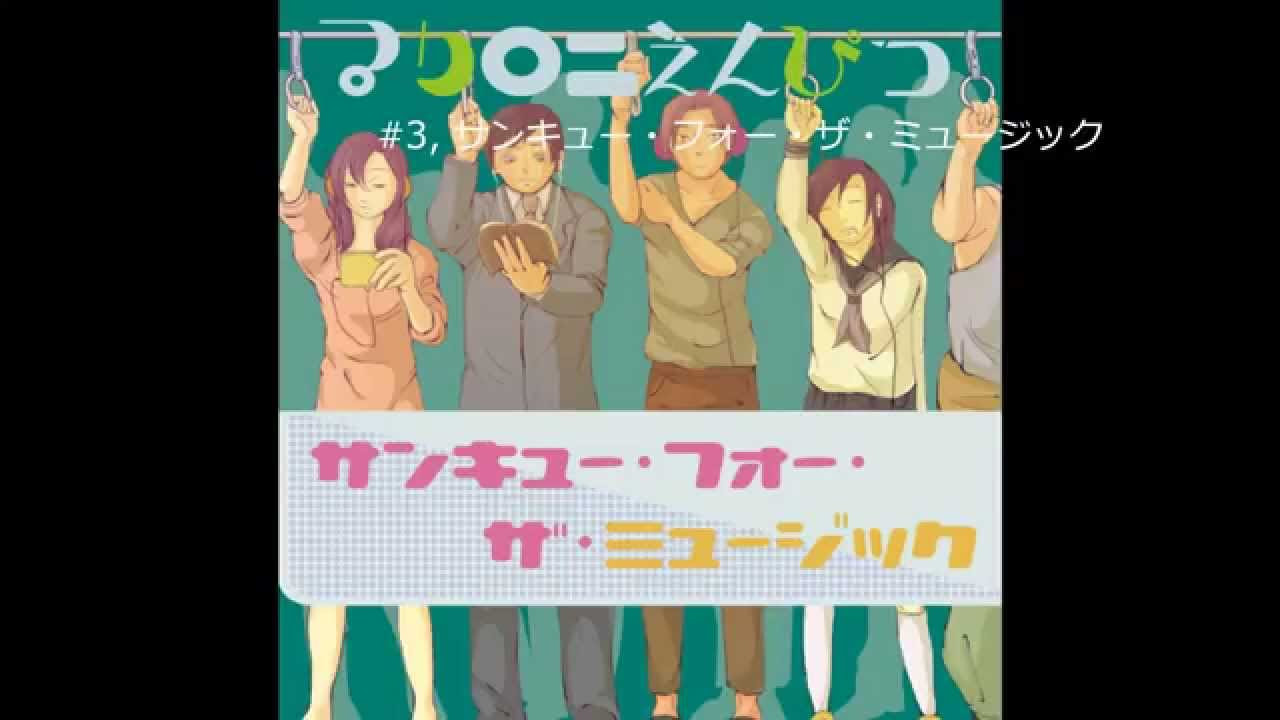 マカロニえんぴつ 1st single 「日常と君と僕の歌」 収録曲試聴 - YouTube