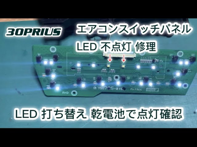 LED 打ち替え修理 エアコンスイッチパネル 30 プリウス LED点灯確認は