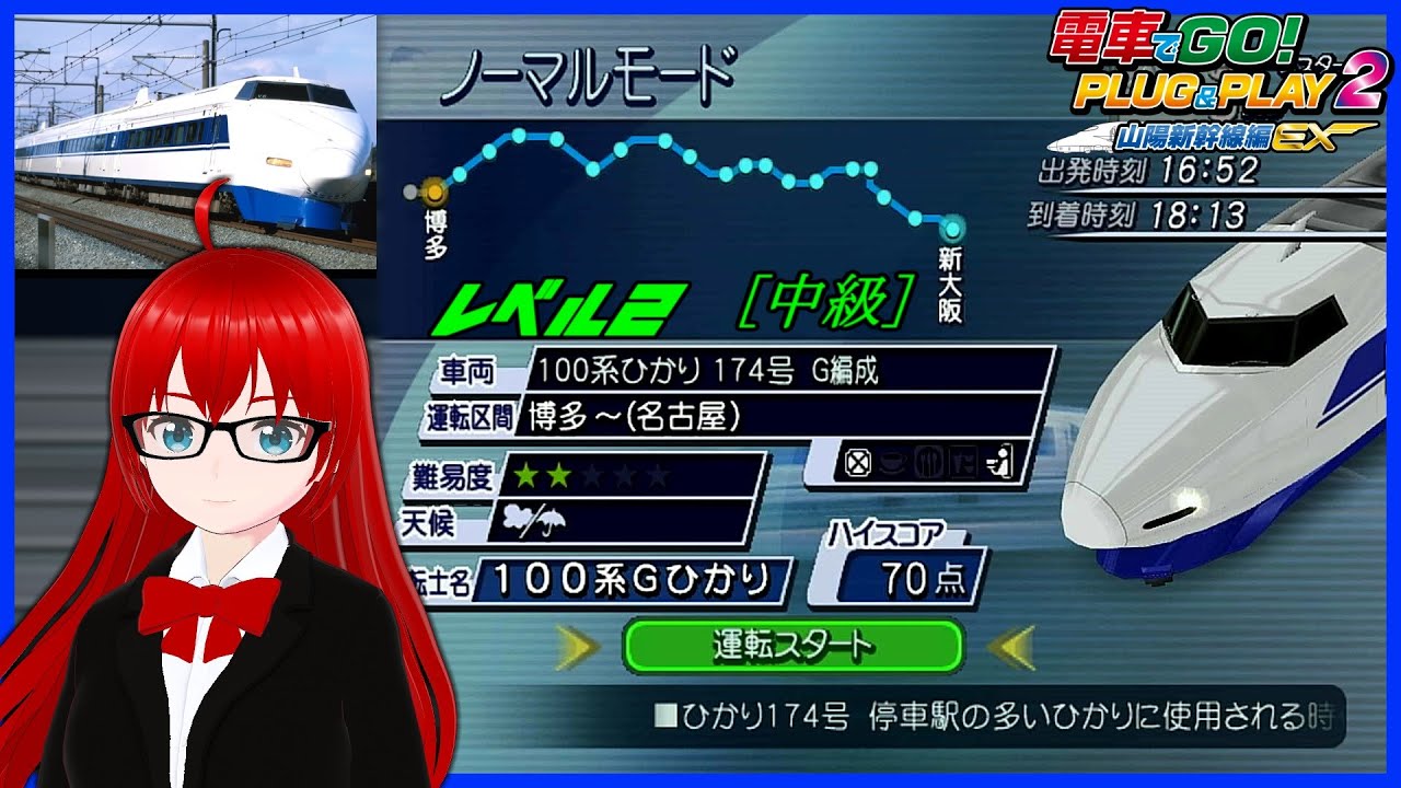 電車でGO! PLUG&PLAY2 山陽新幹線編EX】100系 ひかり 174号 博多～新