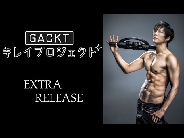 エクストラリリース｜GACKT直伝！使い方 ストレッチ編 - YouTube