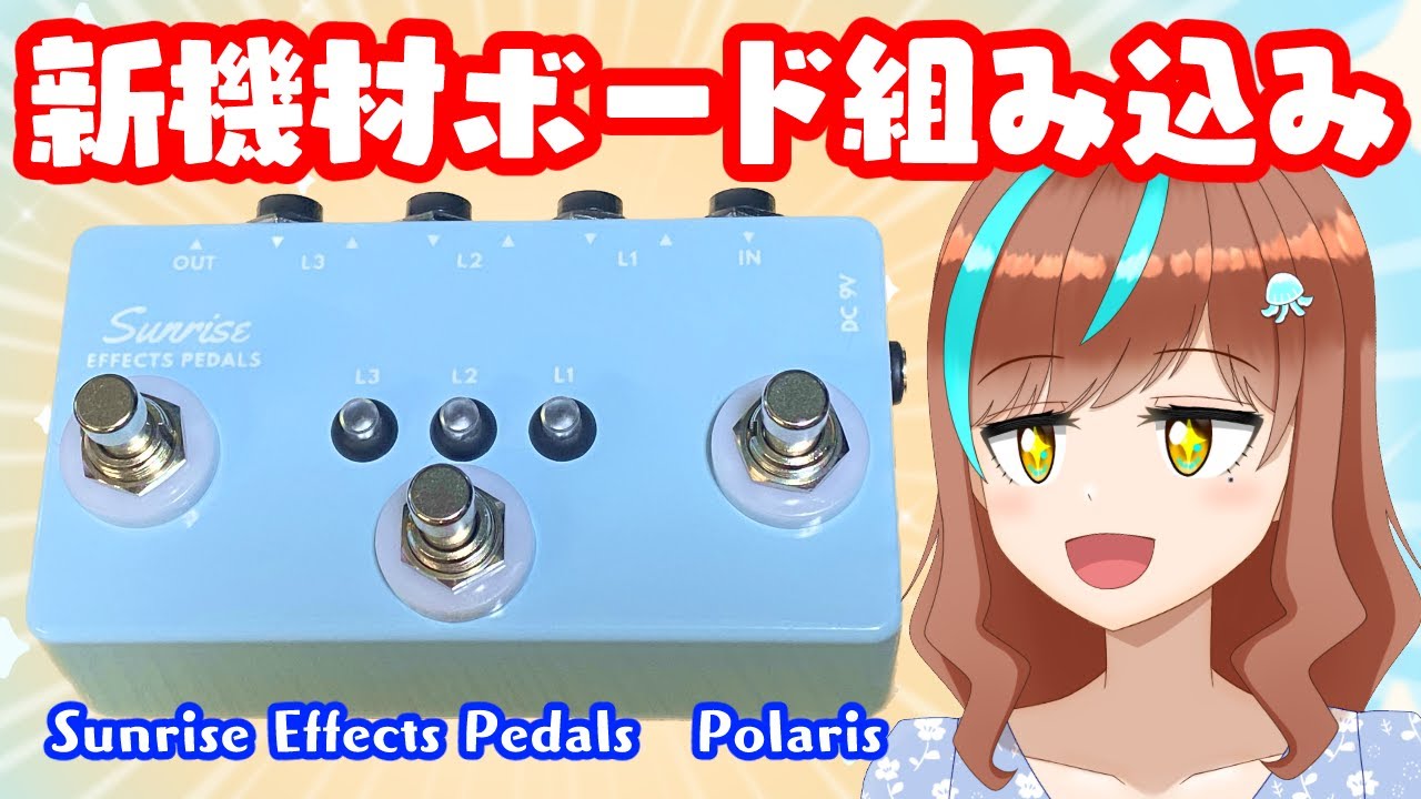 カメラ配信】新機材をエフェクターボードに組み込み！！！【片瀬ゆう