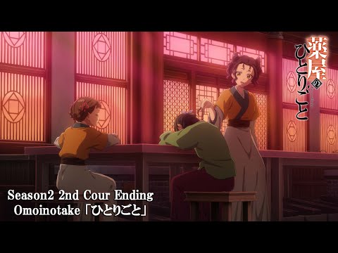 薬屋のひとりごと』第2期 第2クール ノンクレジットエンディング
