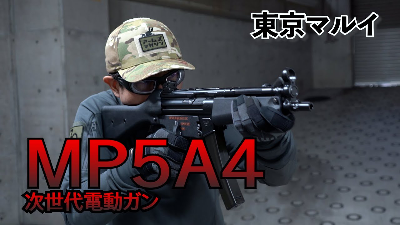 Tokyo Marui] Finally released! The MP5A4 is the next-generation