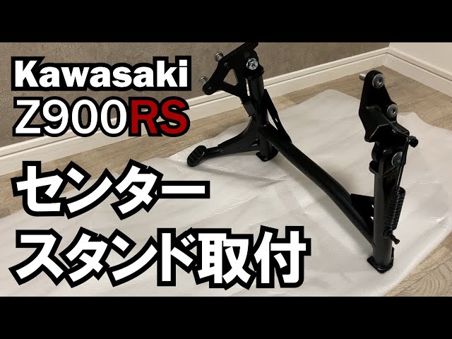 Z900RS #2】純正センタースタンド取り付け - YouTube