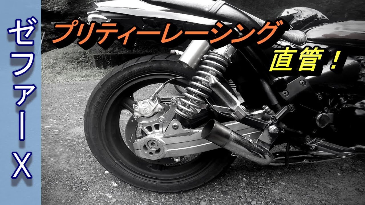 ゼファーΧ】あっくんのゼファーΧ！直管！プリティーレーシングマフラー