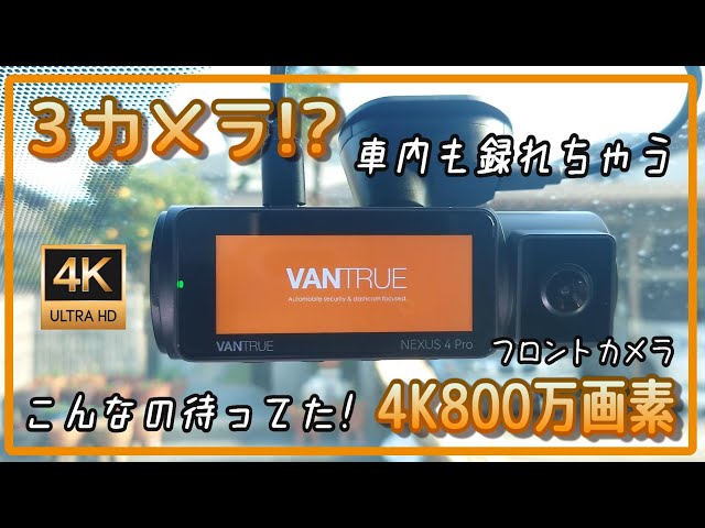 VANTRUE NEXUS 4 Pro ドライブレコーダー Vantrue N4 Pro 4K Dash Cam