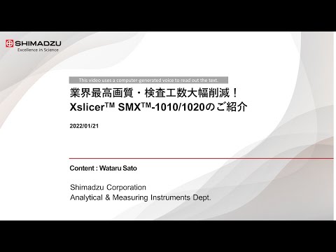 X線検査の新基準！Xslicer SMX-1010/1020のご紹介【島津製作所/NDI