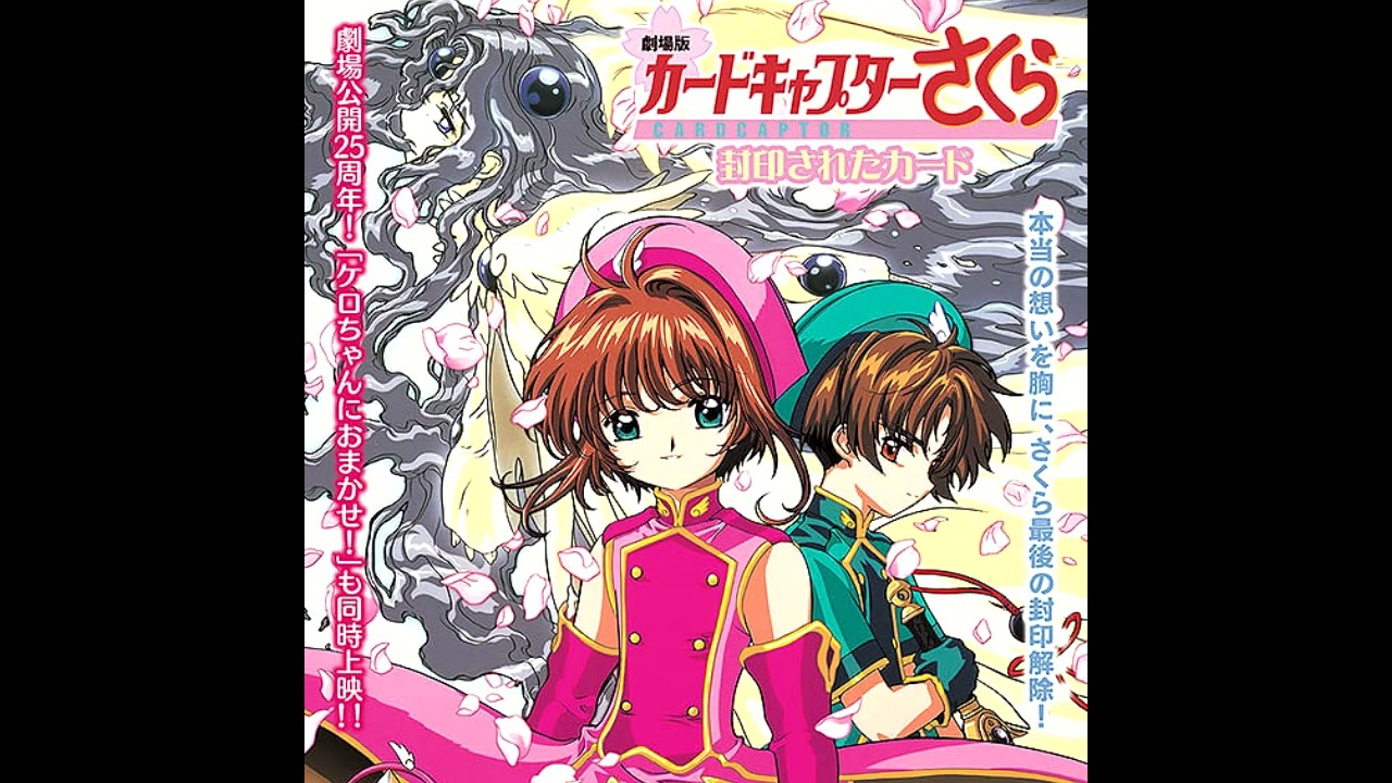 劇場版カードキャプターさくら封印されたカードBGM [CCS - The Sealed