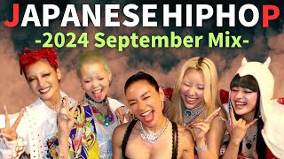 最速でノリこなせ！！【最新 日本語ラップMIX】 2024 September Mix