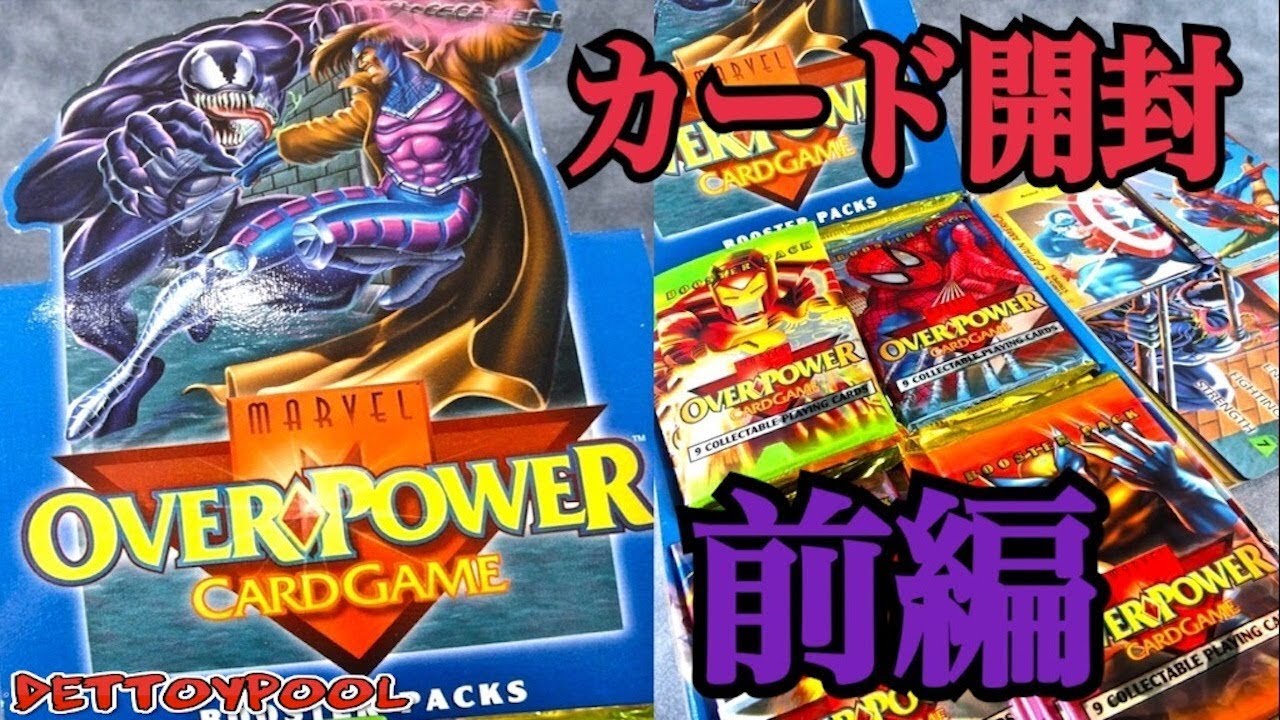 MARVEL OVER POWERという古いトレーディングカードを開封する！前編
