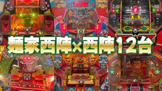 Nishijin's famous machine played at a ramen shop! A year's journey
