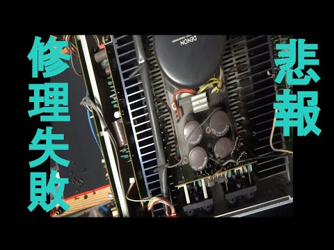 悲報 ハードオフでお高いアンプDENON PMA-1090Gは無知な素人では治ら