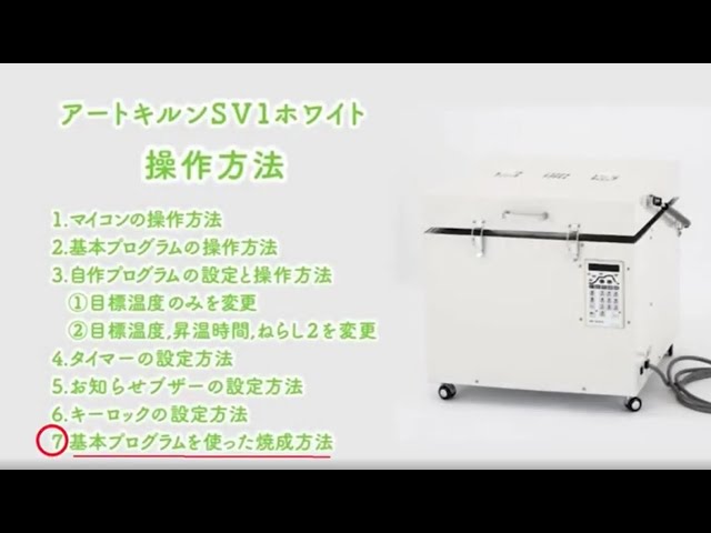 アートキルンSV1ホワイト取扱説明動画 操作方法 7基本プログラムを使っ