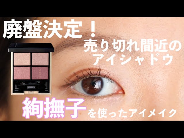 SUQQU購入品】廃盤になるベスコス!? デザイニングカラーアイズ04絢撫子