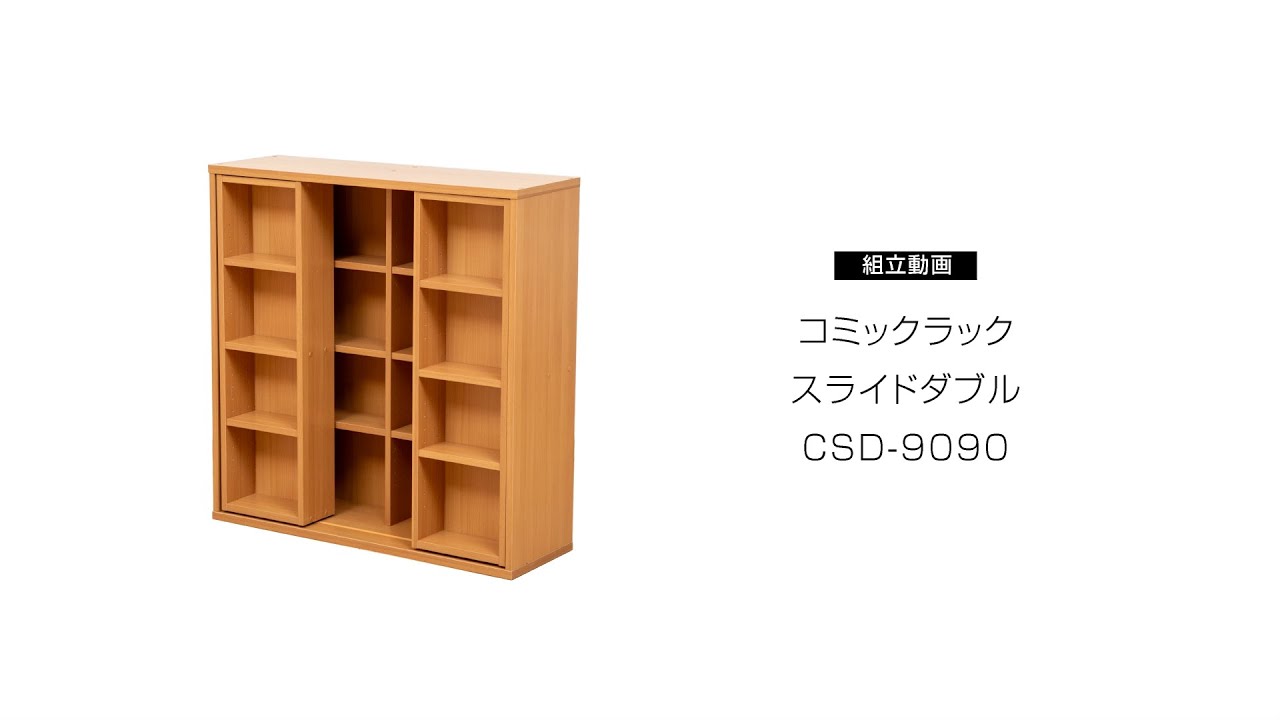 組み立て動画】コミックラックスライドダブルCSD-9090｜アイリス