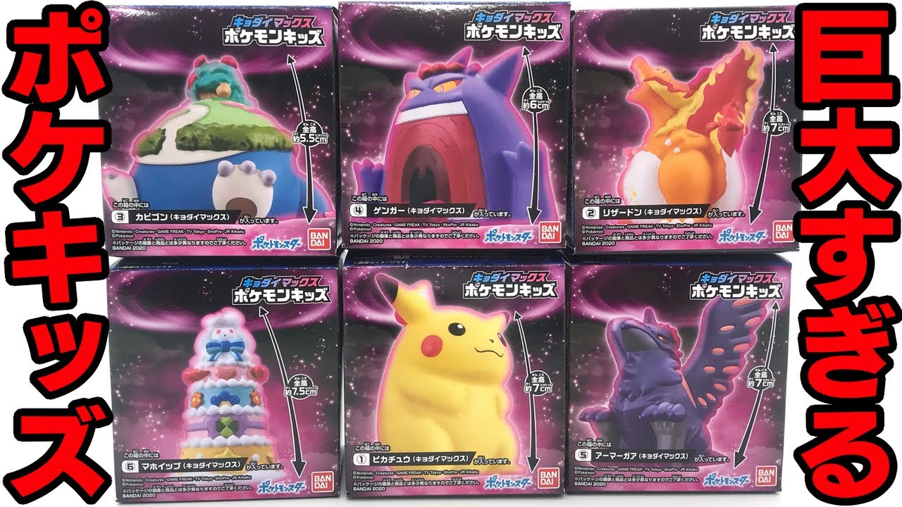 This is too big! Gigantamax Pokemon Kids All 6 types Unboxing