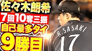 チームの勝利に貢献】佐々木朗希『終わってみれば毎回の10奪三振…7回2