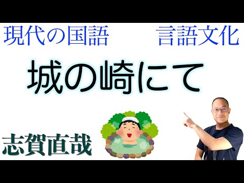 At Kinosaki (by Naoya Shiga) [High school Japanese] Textbook