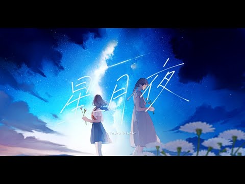 星月夜 / Teary Planet feat.可不(KAFU) - YouTube