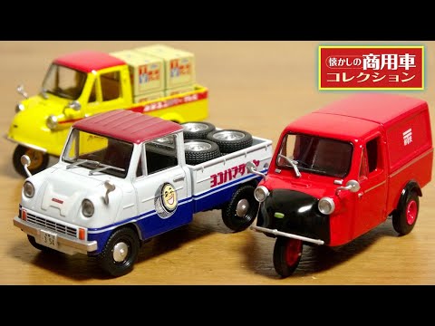 First subscription☆Nostalgic commercial vehicle collection