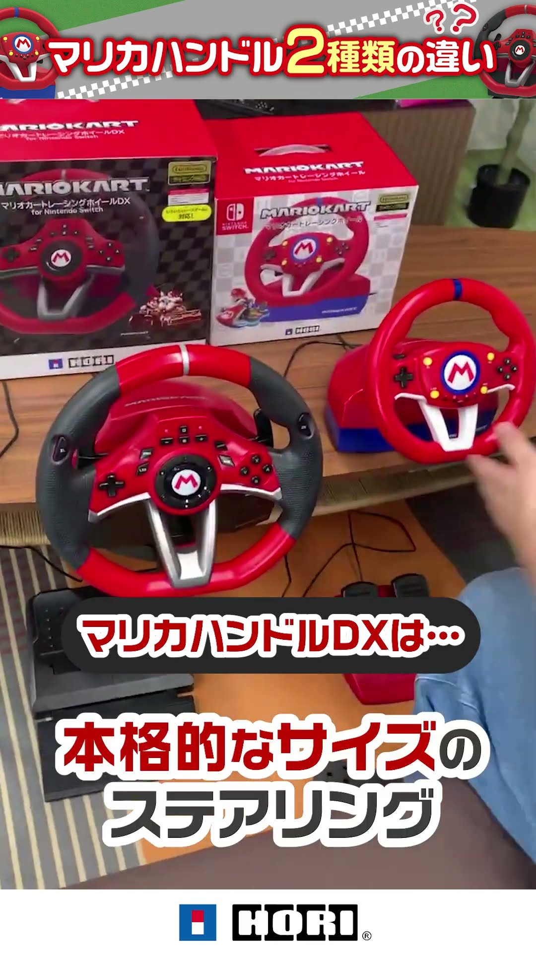 マリオハンドル通常版とDX比較！違いをご存じですか？ - YouTube
