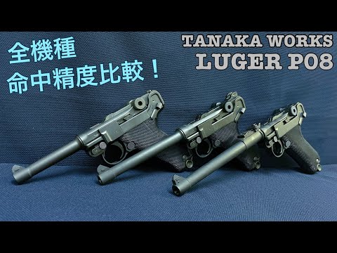 Tanaka Works Luger P08 All Model Accuracy Comparison! [Airsoft