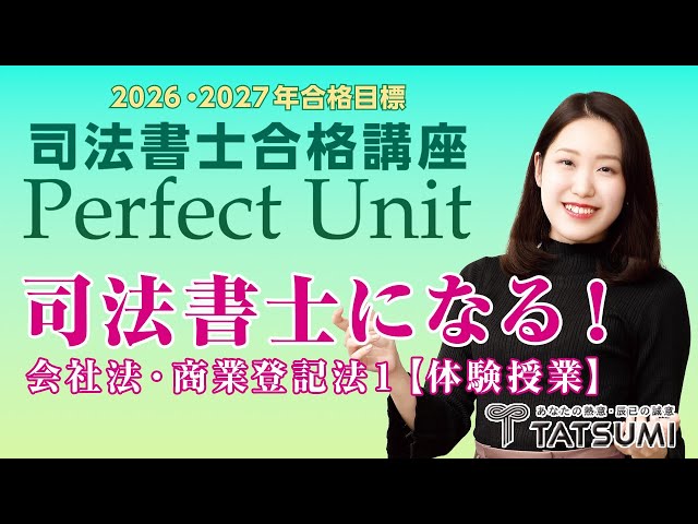 2026年司法書士試験対策『パーフェクトユニット』会社法・商業登記法